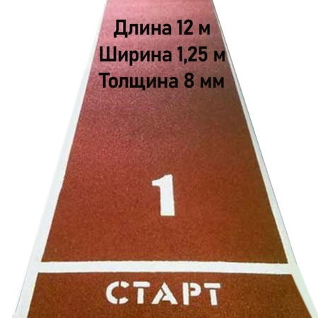 Купить Дорожка для разбега 12 м х 1,25 м. Толщина 8 мм в Павловске 