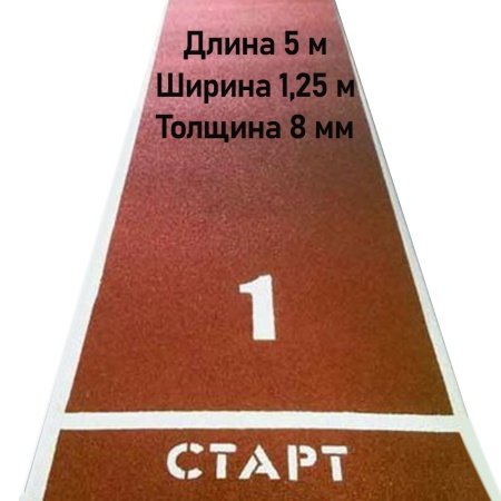 Купить Дорожка для разбега 5 м х 1,25 м. Толщина 8 мм в Павловске 